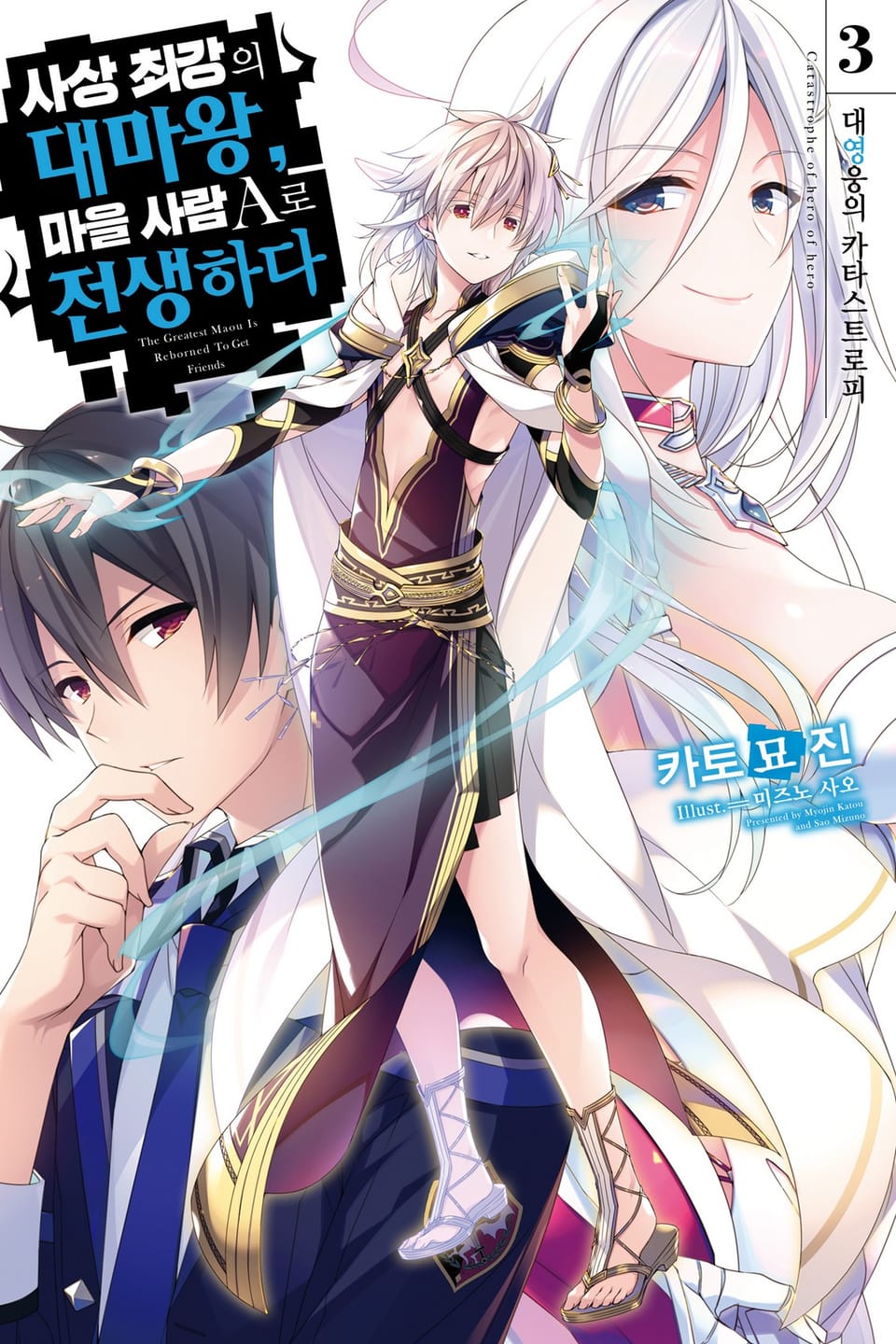 사상 최강의 대마왕, 마을 사람 A로 전생하다 3권