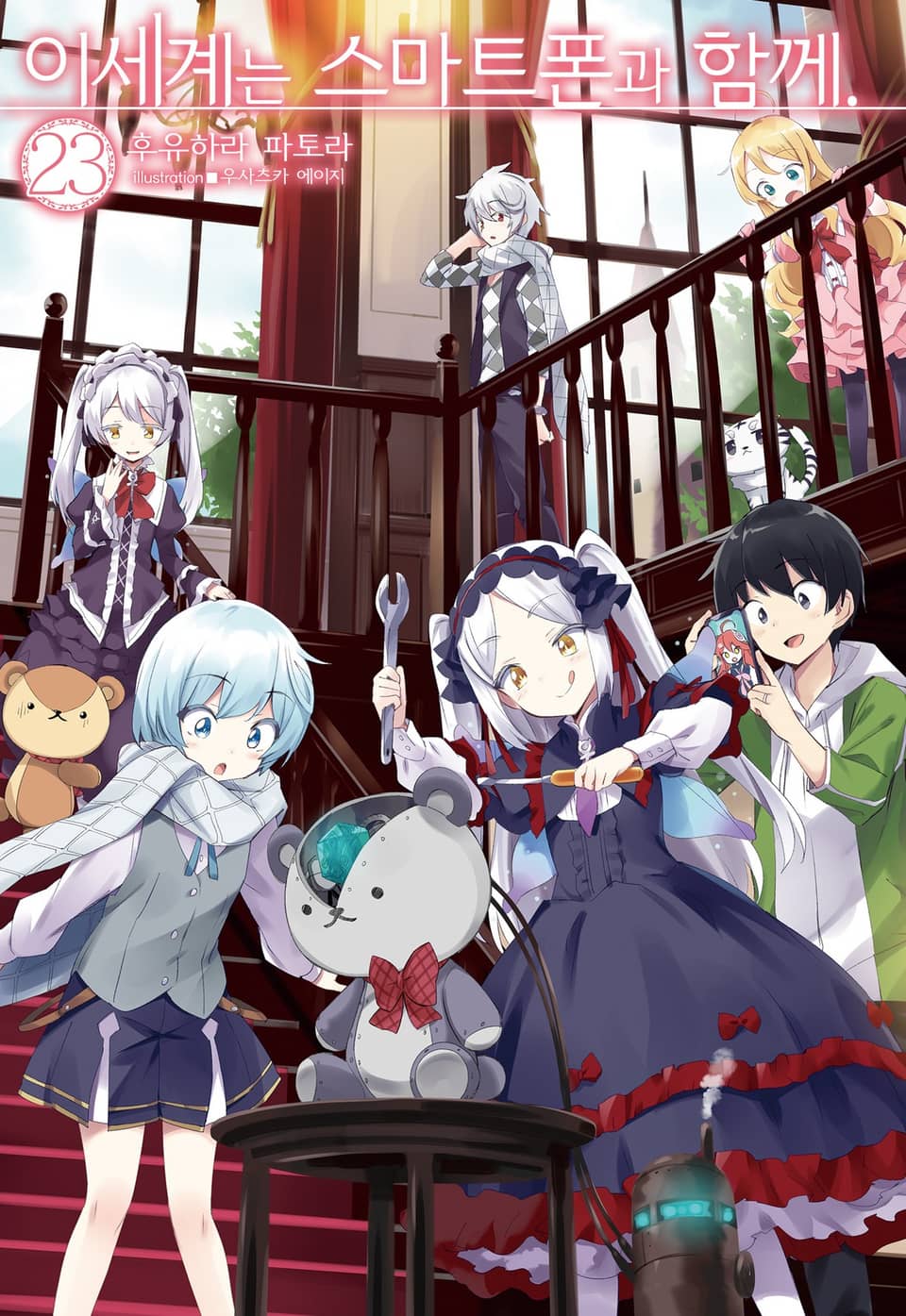 이세계는 스마트폰과 함께. 23권