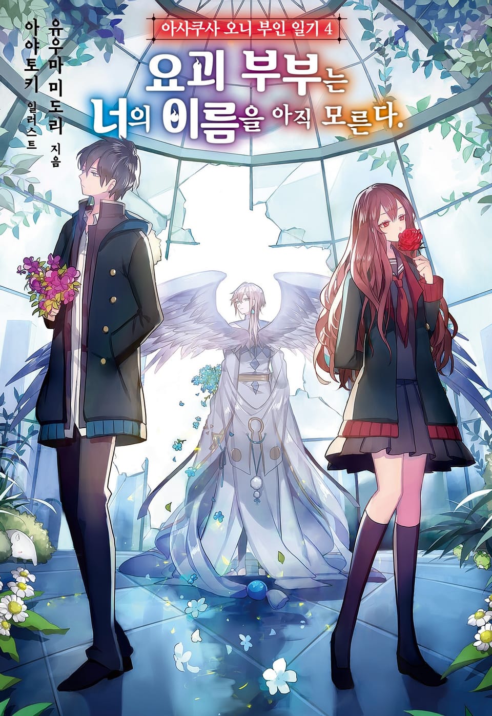 아사쿠사 오니 부인 일기 4권