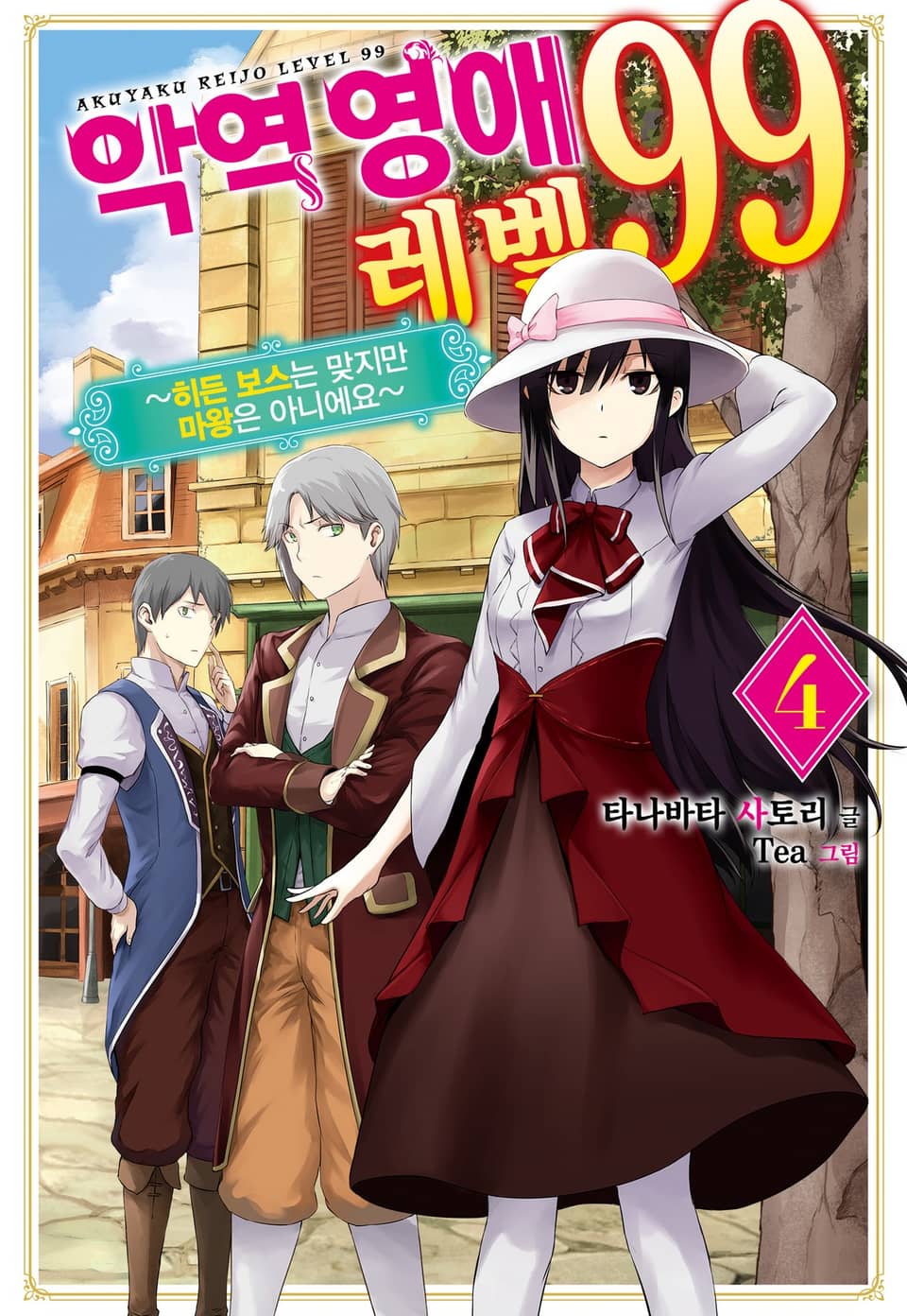 악역영애 레벨 99 4권