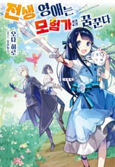 전생 영애는 모험가를 꿈꾼다 표지 이미지