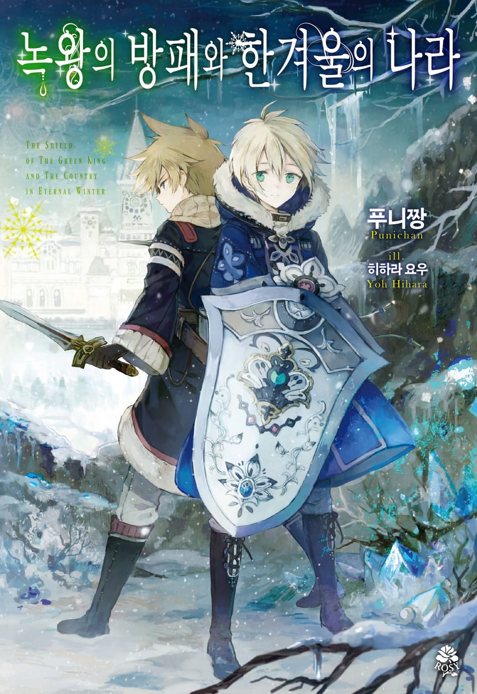 녹왕의 방패와 한겨울의 나라 1권