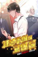 자본주의의 고인물 표지 이미지