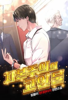 자본주의의 고인물
