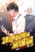 자본주의의 고인물 15화