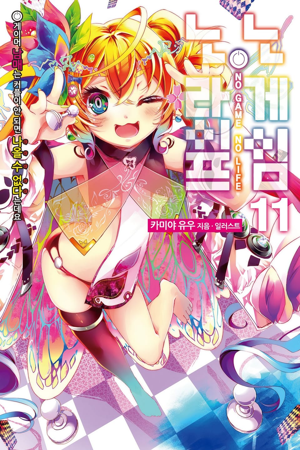 노 게임 노 라이프 11권