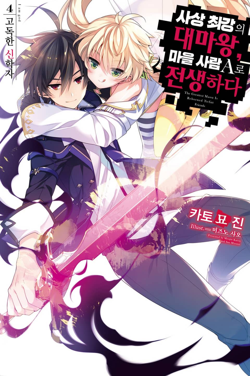 사상 최강의 대마왕, 마을 사람 A로 전생하다 4권