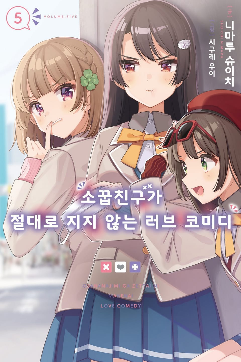 소꿉친구가 절대로 지지 않는 러브 코미디 5권