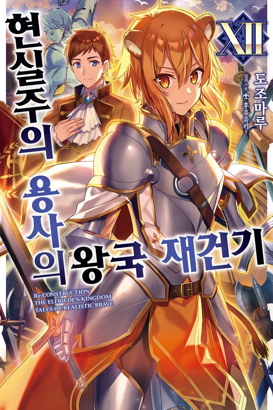 현실주의 용사의 왕국 재건기 12권