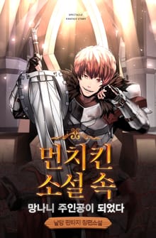먼치킨 소설 속 망나니 주인공이 되었다