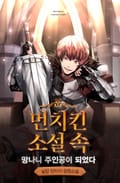 먼치킨 소설 속 망나니 주인공이 되었다 19화