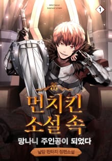 먼치킨 소설 속 망나니 주인공이 되었다