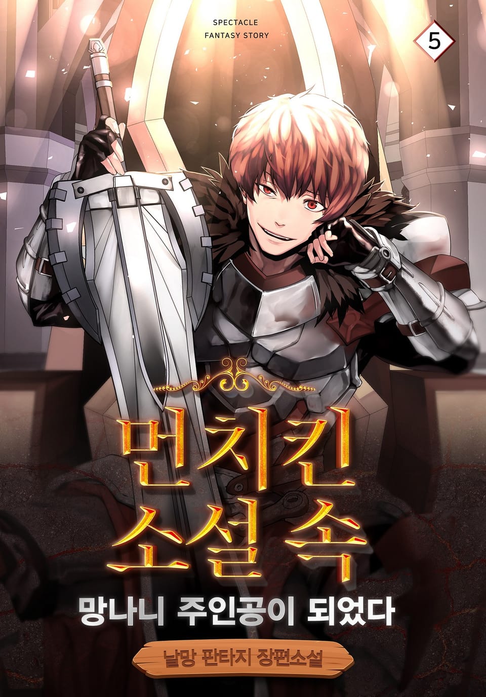 먼치킨 소설 속 망나니 주인공이 되었다 5권