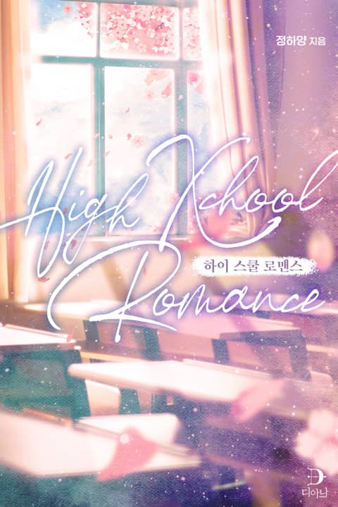 [GL] 하이 스쿨 로맨스(High Xchool Romance) 표지 이미지