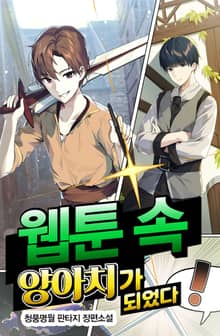 웹툰 속 양아치가 되었다!