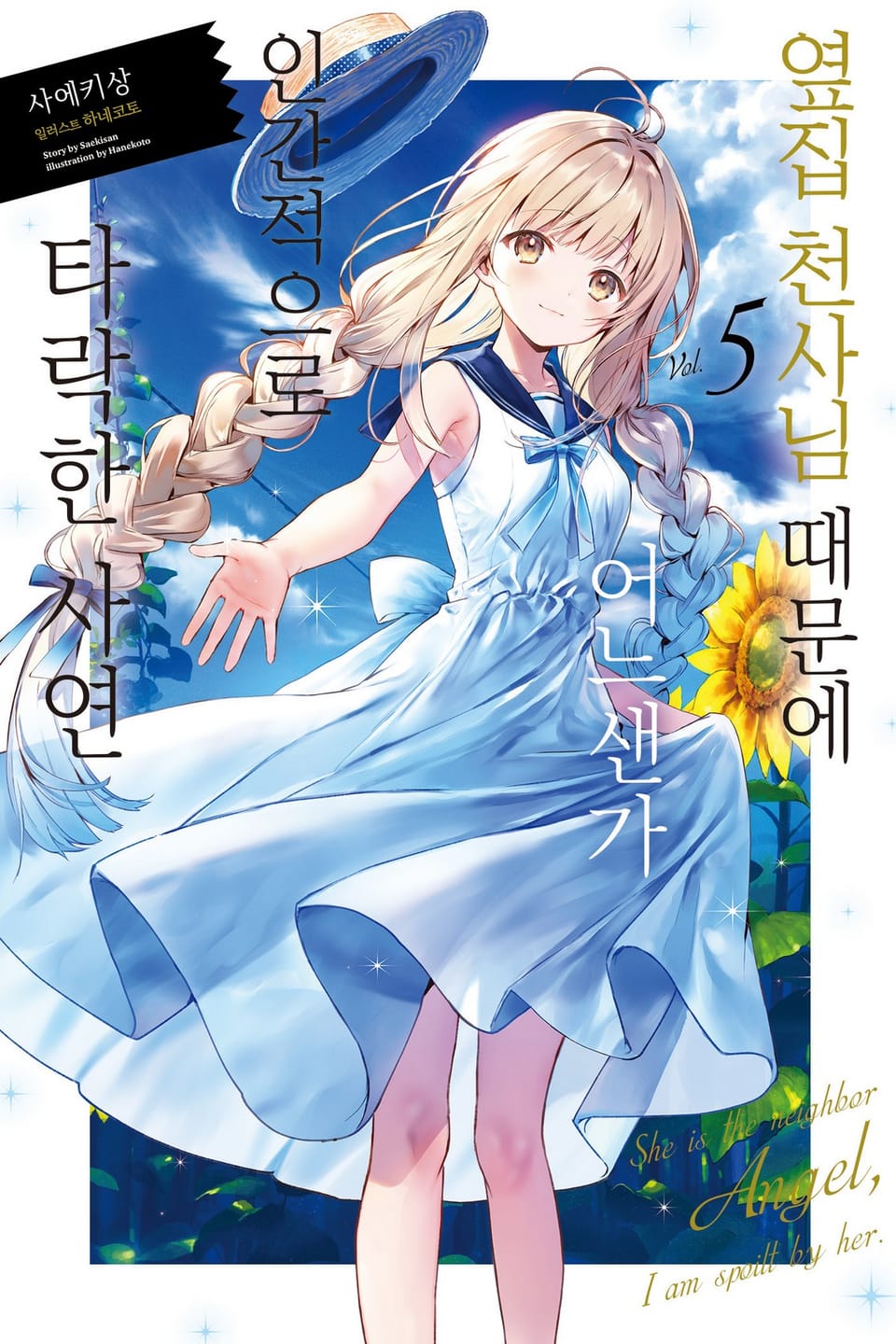 옆집 천사님 때문에 어느샌가 인간적으로 타락한 사연 5권