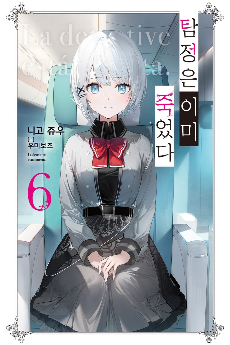 탐정은 이미 죽었다 6권