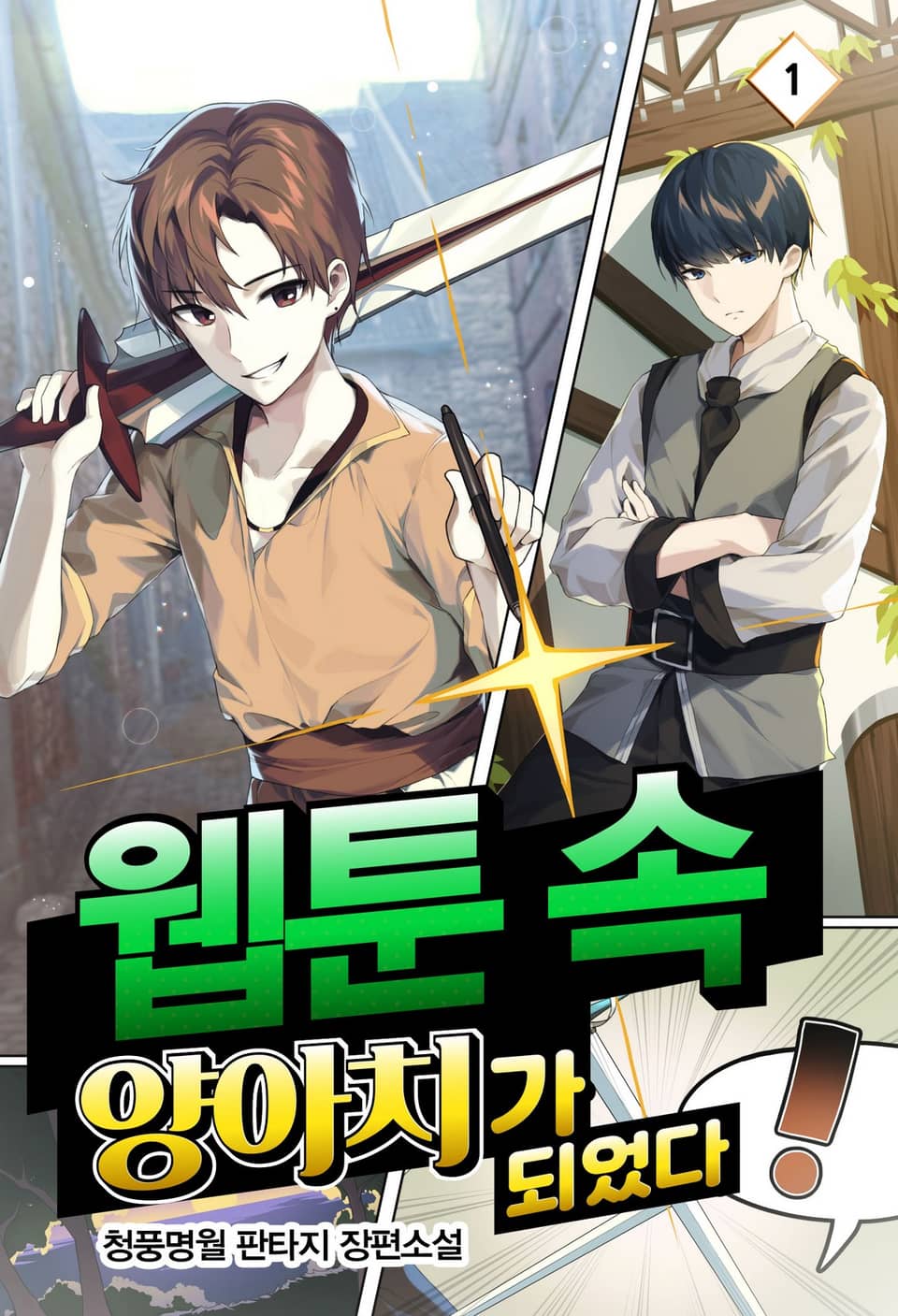 웹툰 속 양아치가 되었다! 1권