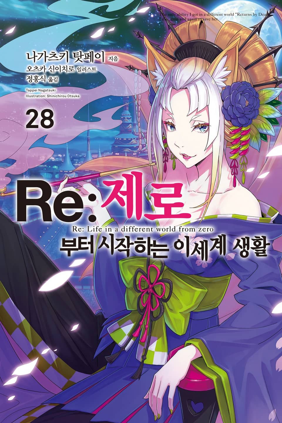 Re : 제로부터 시작하는 이세계 생활 28권