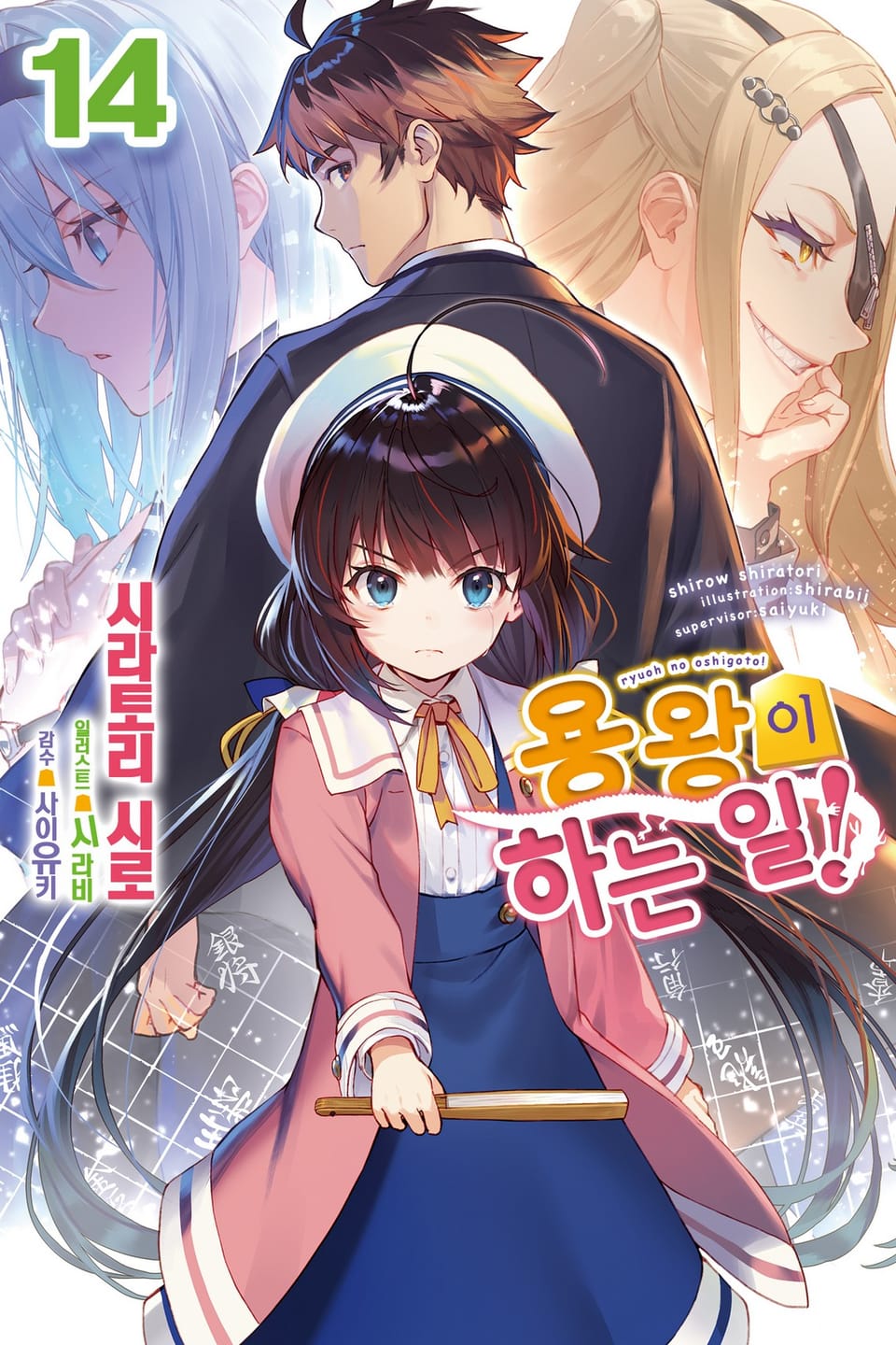 용왕이 하는 일! 14권