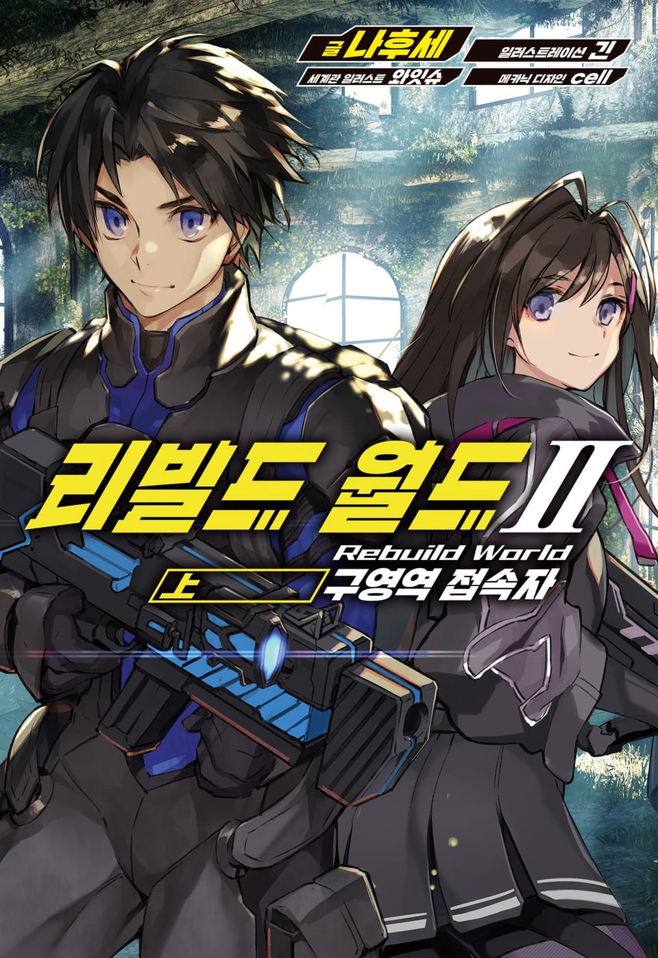 리빌드 월드 2권 (상)