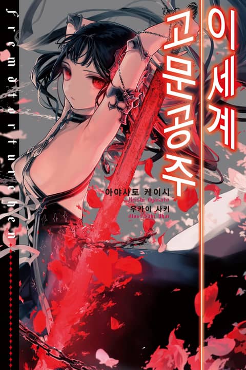 이세계 고문공주