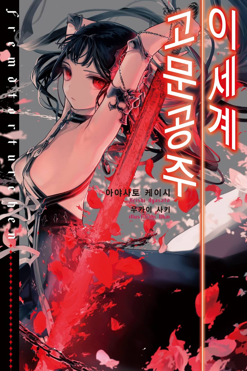 이세계 고문공주 1권