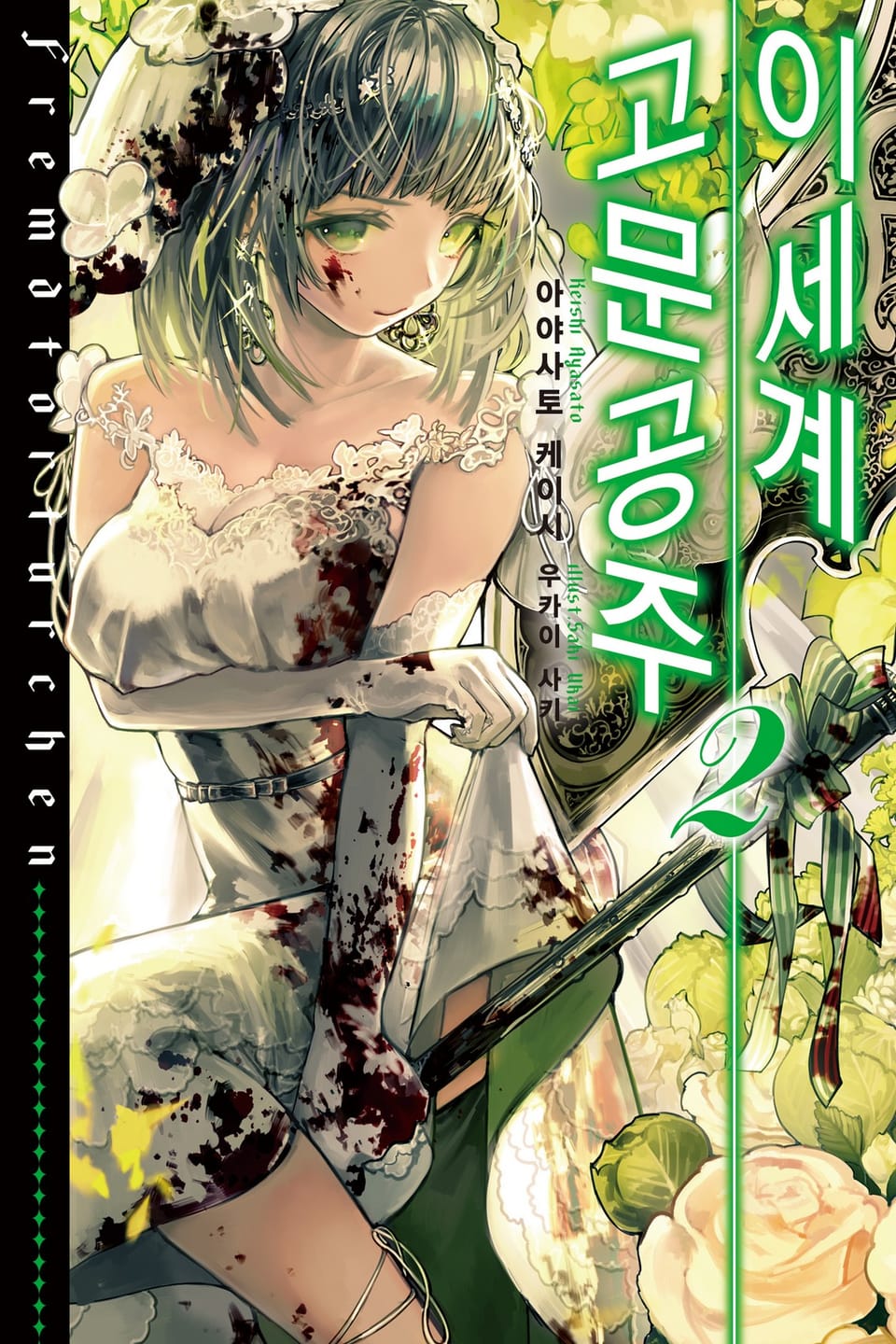 이세계 고문공주 2권