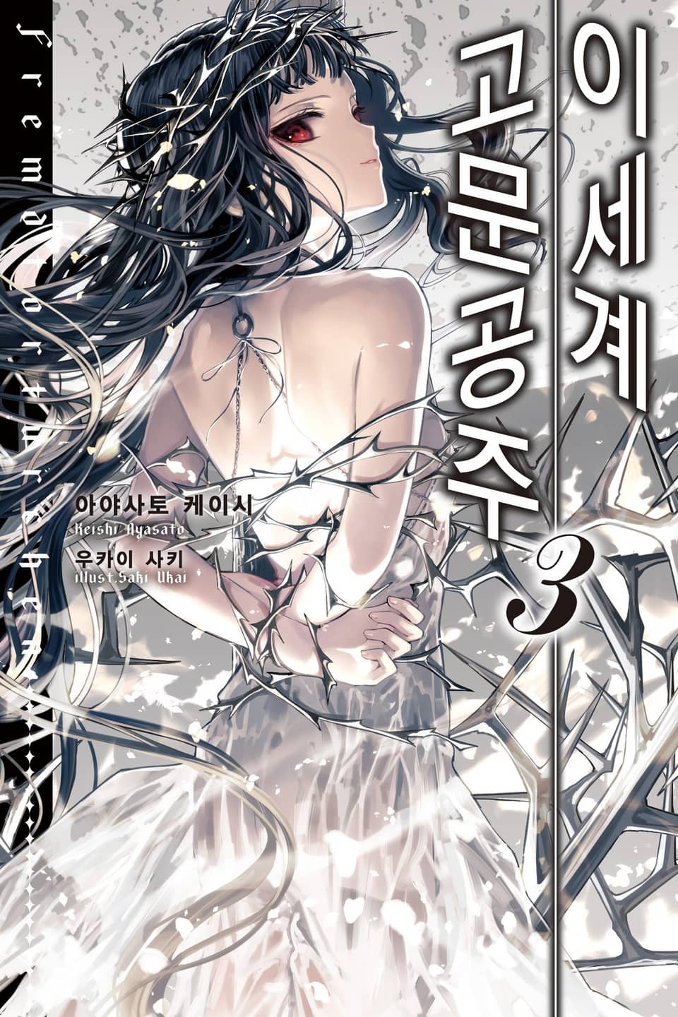 이세계 고문공주 3권