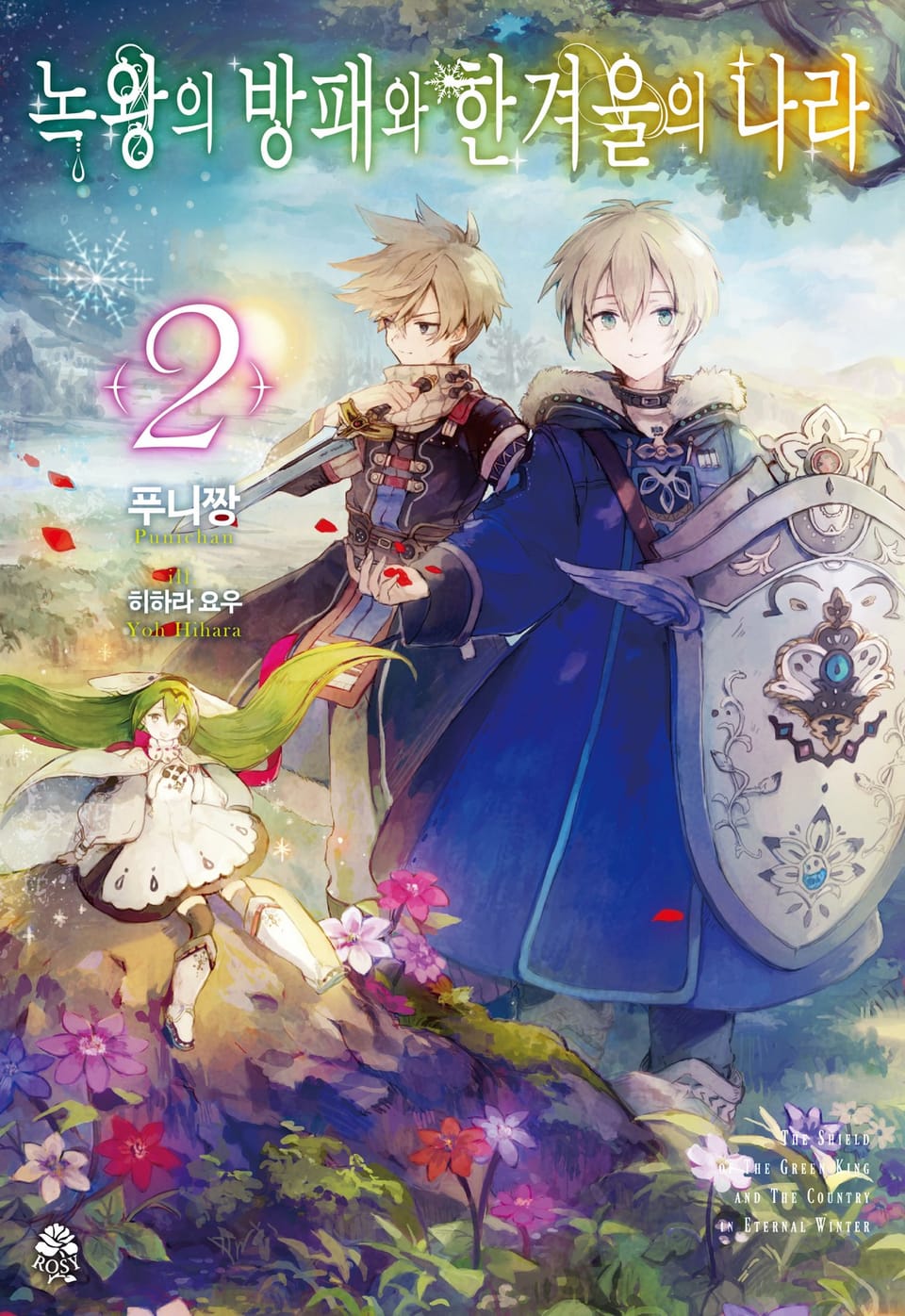 녹왕의 방패와 한겨울의 나라 2권