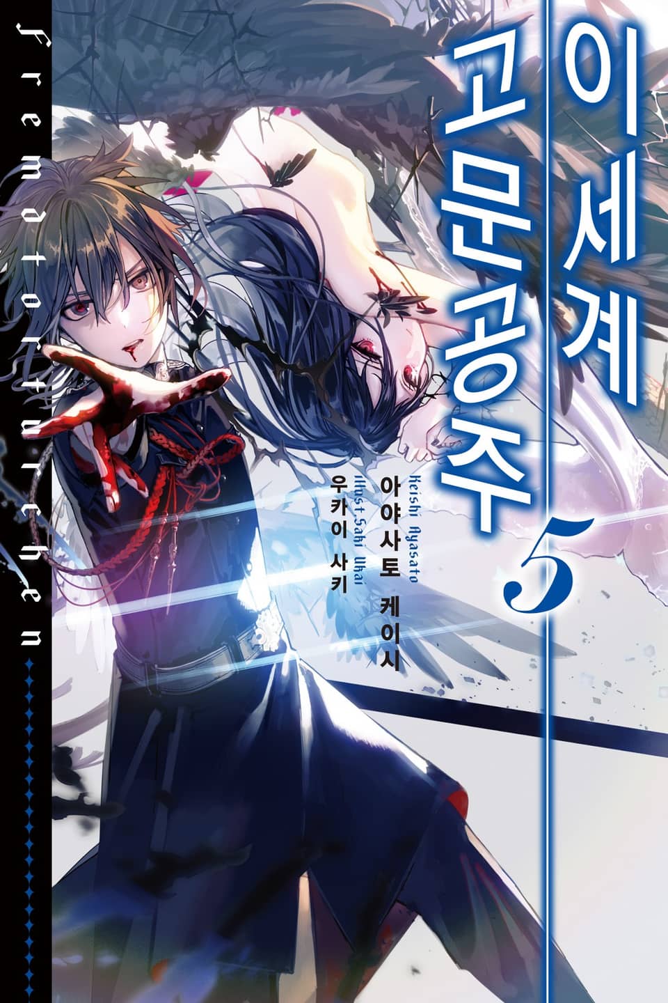 이세계 고문공주 5권