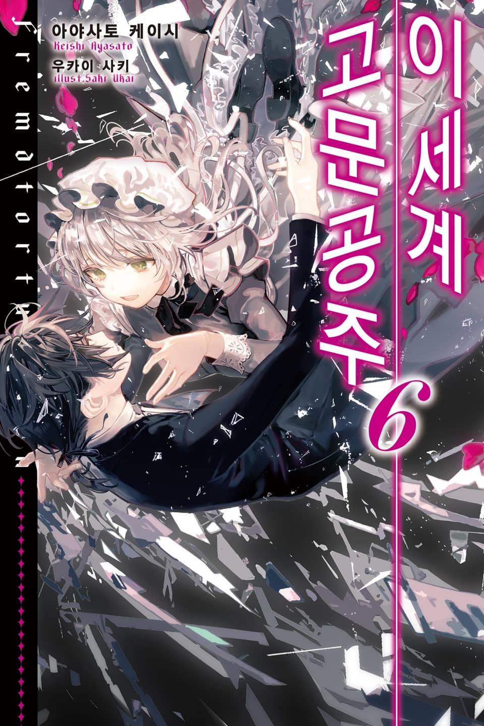 이세계 고문공주 6권