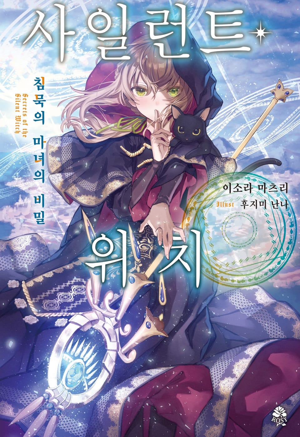 사일런트 위치 1권