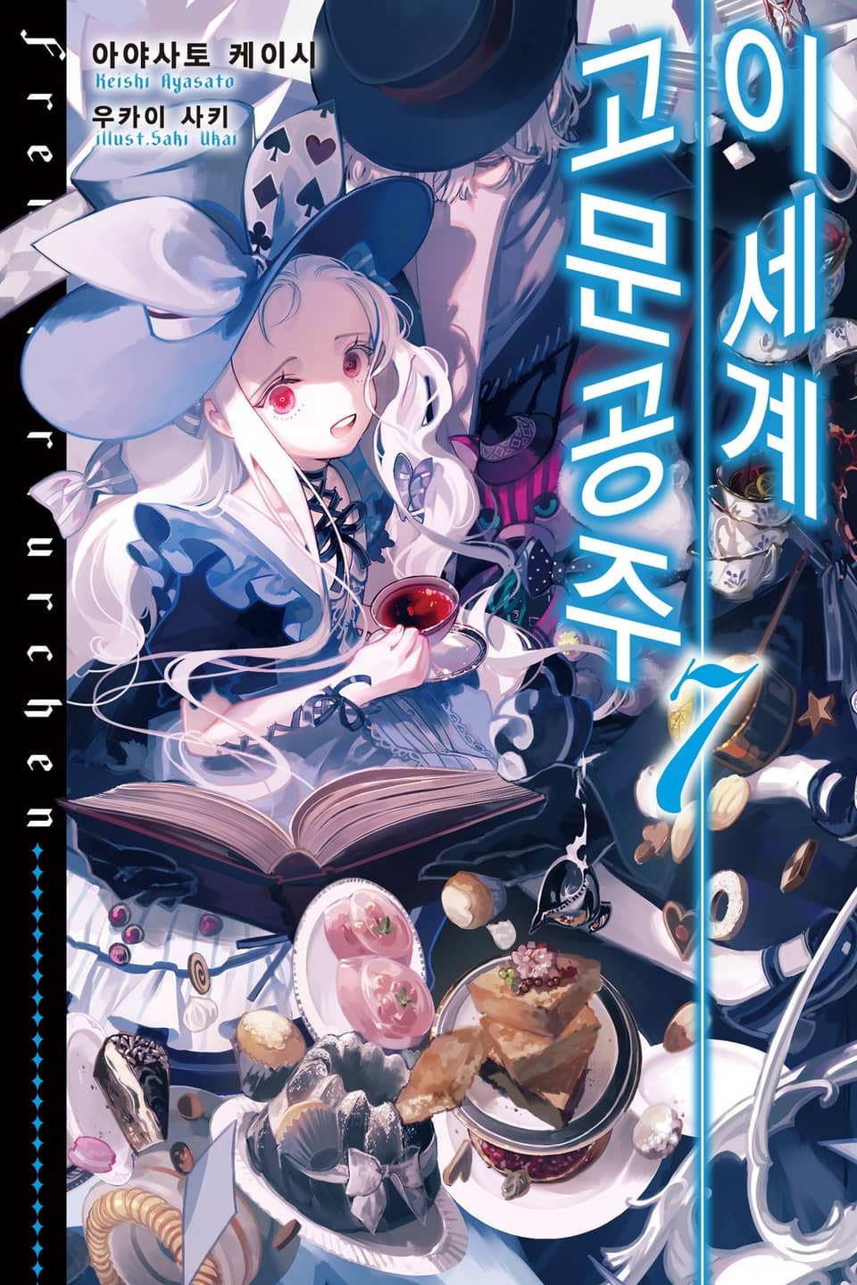 이세계 고문공주 7권