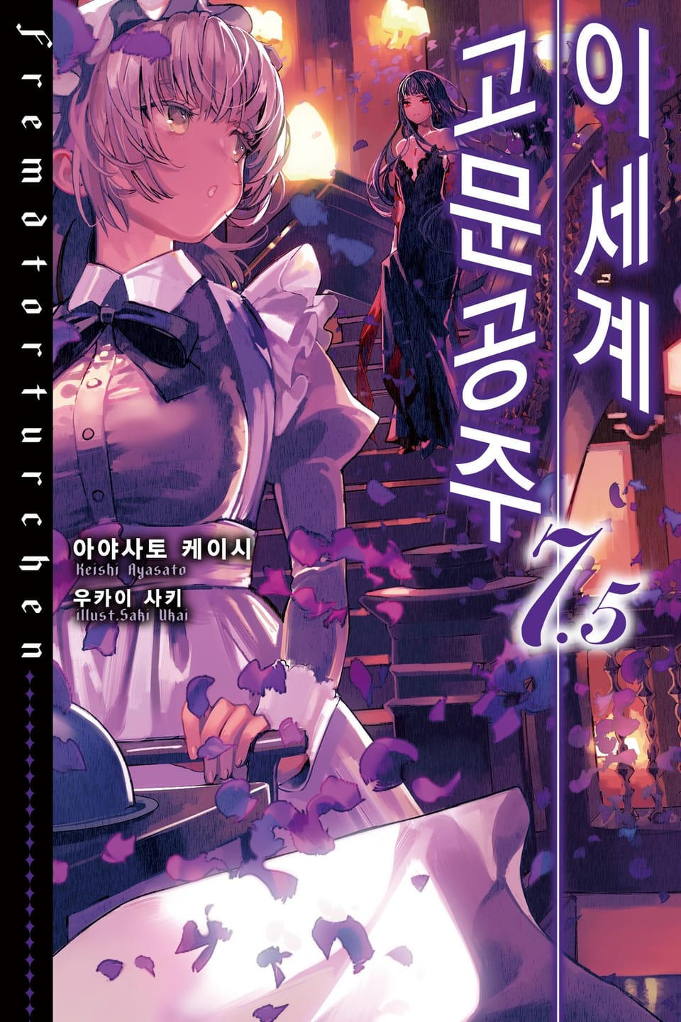 이세계 고문공주 7.5권