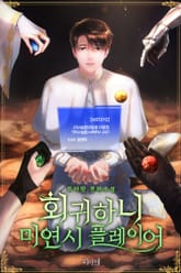 회귀하니 미연시 플레이어 1화