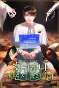 회귀하니 미연시 플레이어 2화