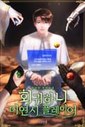 회귀하니 미연시 플레이어 3화