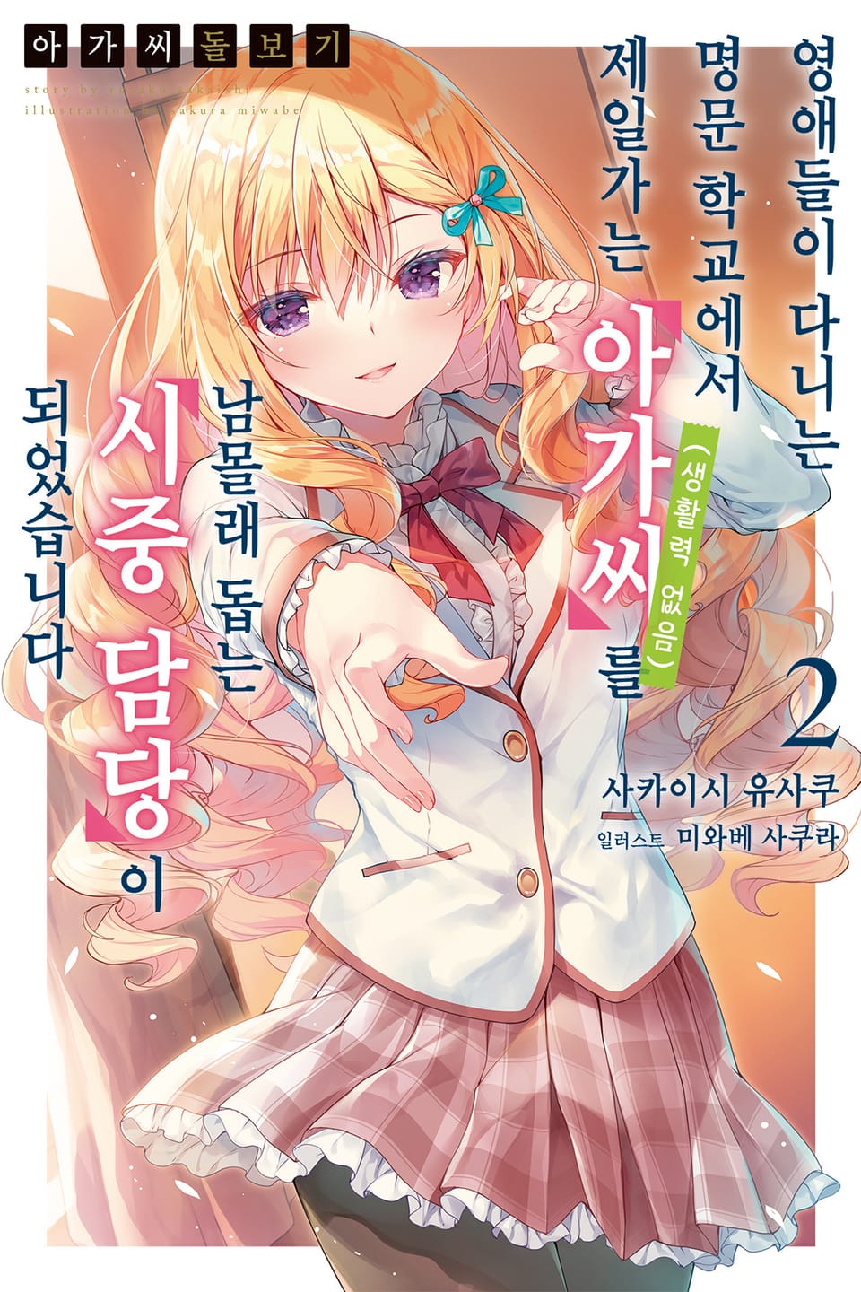 아가씨 돌보기 2권