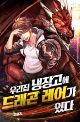 우리집 냉장고에 드래곤 레어가 있다 표지 이미지