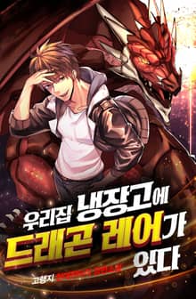 우리집 냉장고에 드래곤 레어가 있다