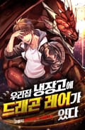 우리집 냉장고에 드래곤 레어가 있다 12화