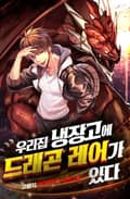 우리집 냉장고에 드래곤 레어가 있다 21화