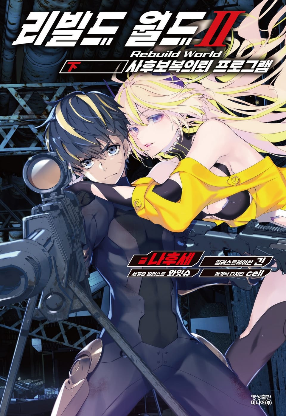 리빌드 월드 2권 (하)