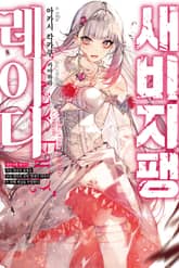 새비지팽 레이디 표지 이미지