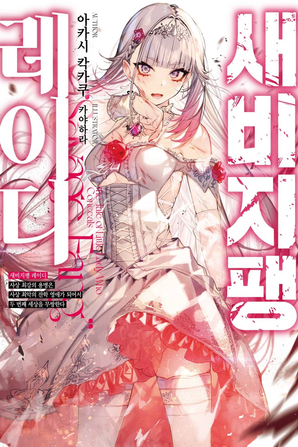 새비지팽 레이디 1권