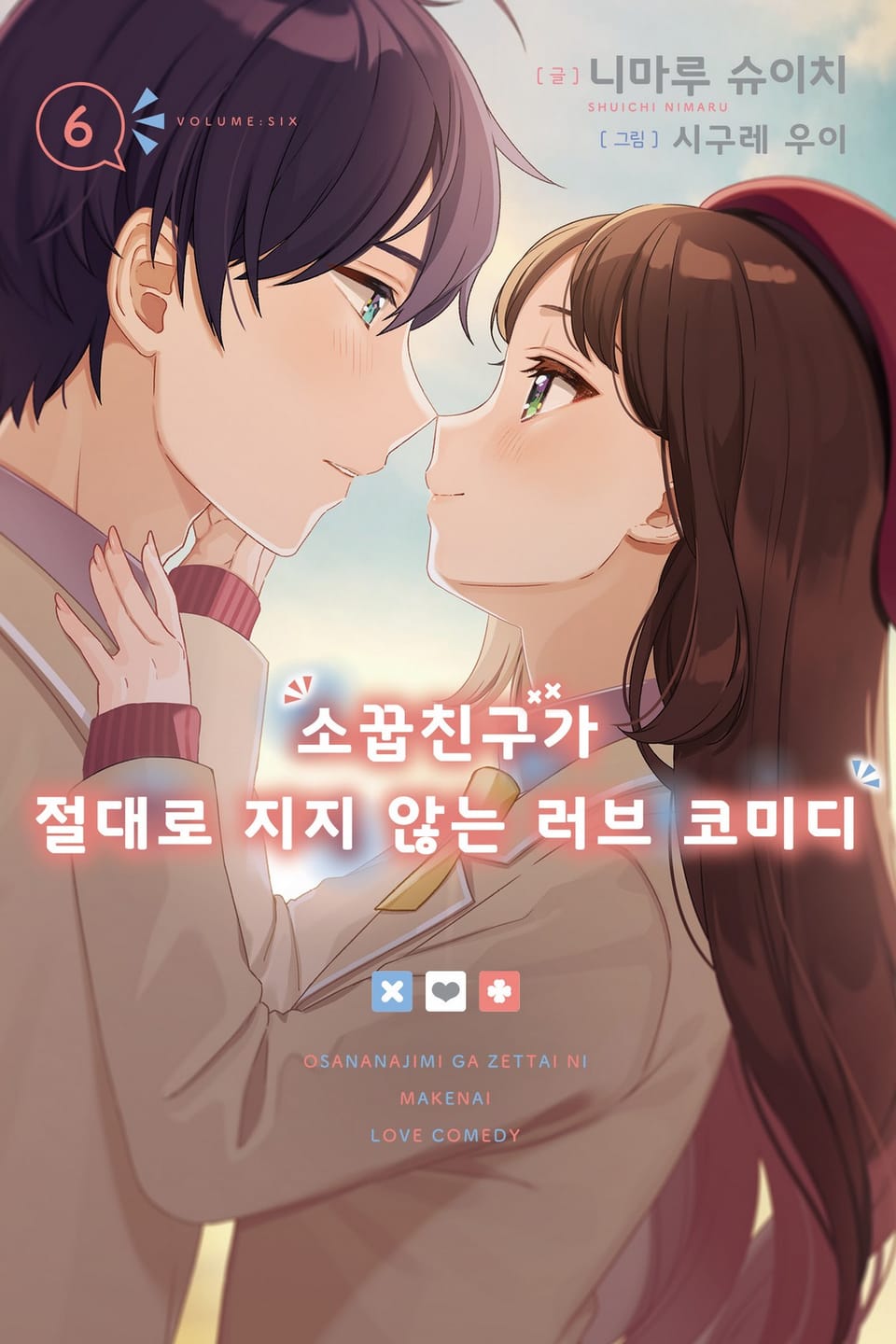 소꿉친구가 절대로 지지 않는 러브 코미디 6권