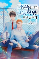 조폭인 내가 고등학생이 되었습니다 1권