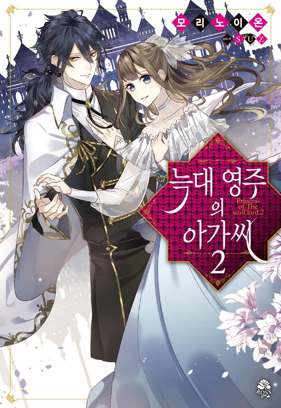 늑대 영주의 아가씨 2권