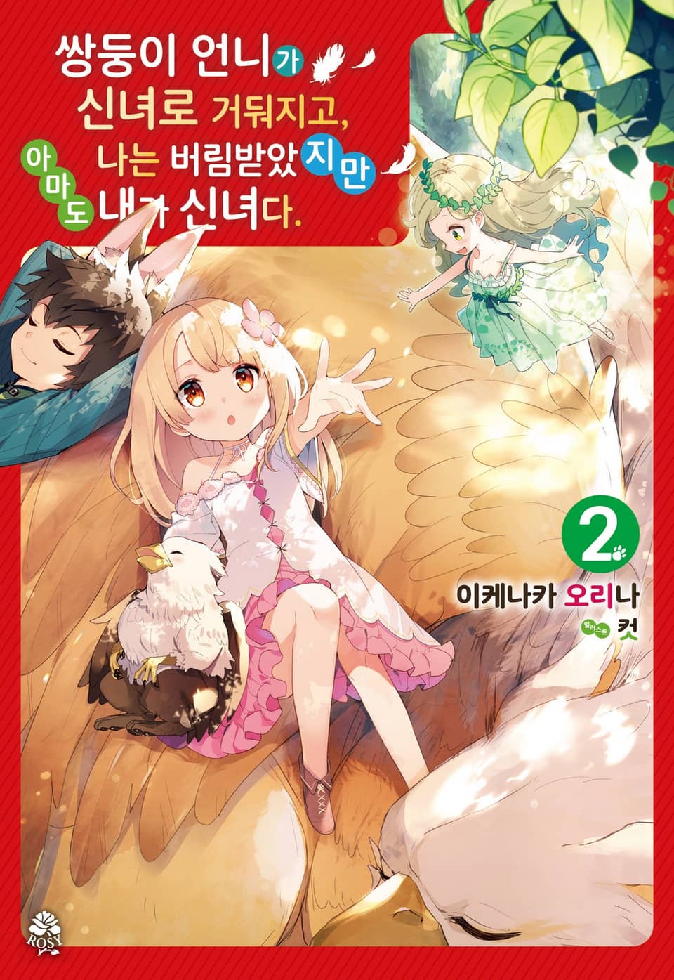 쌍둥이 언니가 신녀로 거둬지고, 나는 버림받았지만 아마도 내가 신녀다 2권